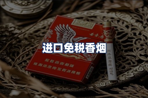 进口免税香烟