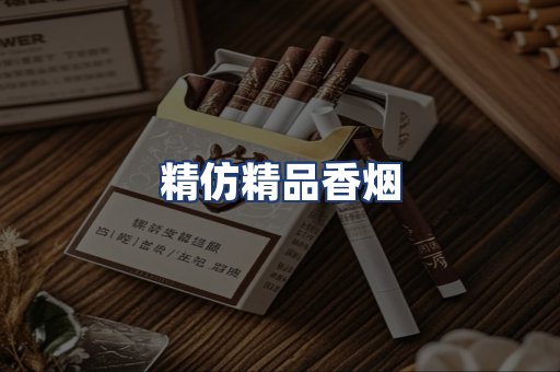 精仿精品香烟